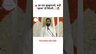 हर पल मुस्कुराओ 🙏 Nirankari Vichar Raj Pita ✔ nirankari status 🙏 nirankari bhajan #shorts