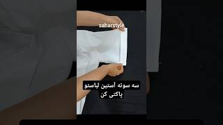 سه سوته آستین لباست رو پاکتی کن #شورت_ویدیو #آموزش_خیاطی #سحراستایل #لباس_همستر