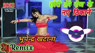 छोरी तेरे रोज के नए ठिकाने || chhori tere roj ke naye thikane//भूपेंद्र खटाना dj rasiya #viralrsong