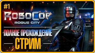 ROBOCOP: ROGUE CITY Полное прохождение - РОБОКОП (Часть 1) СТРИМ