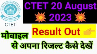 CTET 20 August 2023 Result Out जल्दी चेक करें मोबाइल से