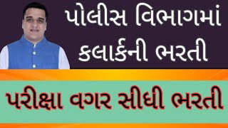 gujrat police vibhag ma bharti | પરીક્ષા વગર સીધી ભરતી | ક્લાર્ક