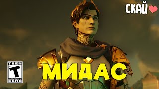 Вознёсшийся Мидас. Стрим Fortnite.