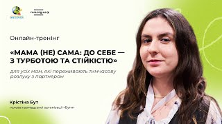 Онлайн-тренінг "Мама (не) сама: до себе – з турботою та стійкістю"