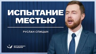 Испытание МЕСТЬЮ / Проповедь. Руслан Спицын