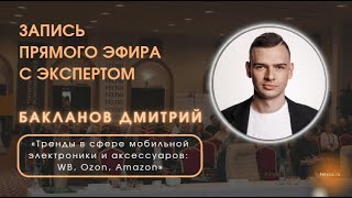 Запись прямого эфира с Дмитрием Баклановым