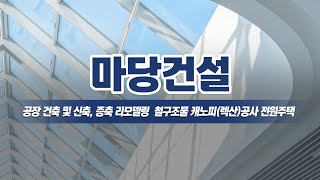 인천건축시공업체 마당건설