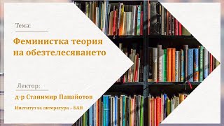 Феминистка теория на обезтелесяването - д-р Станимир Панайотов - 18.07.2024