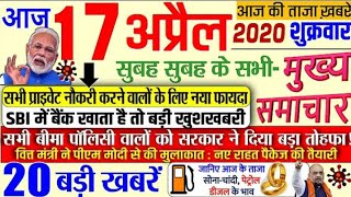 Today Breaking News| आज 17 अप्रेल 2020| आज कि ताजा खबरें 20 बड़ी खबरें| LPG, LOCKDOWN,CORONA