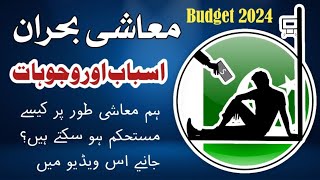 budget 2024 | معاشی بحران اسباب اور وجوہات | مسلمان معاشی بدحالی کا شکار کیوں؟