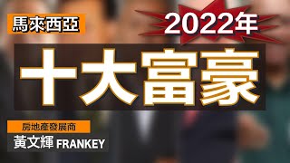 2022年馬來西亞十大富豪排行出爐了！｜首富身家接近馬幣500億！他從事的行業包括⋯⋯🤫