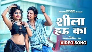 #shila_hau_ka_mani_meraj_bhojpuri_dj_song_hard_bass_mix