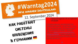 наша жизнь в Германии 🇩🇪.Warntag 2024. проверка систем безопасности. как работают системы оповещения