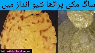 पंजाबी स्टाइल सरसों का साग और मक्की की रोटी | Sarson Ka Saag |Makki ki Roti |Saag Recipe | Akhtar