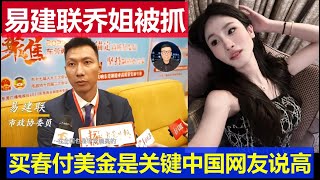 麻了：中國籃球巨星易建聯事件抓人了 喬姐可判十年買春付美金網友說高