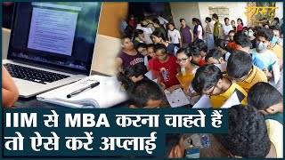 CAT 2022: IIM, MDI, FMS जैसे Top Management Institutes में Admission के लिए ऐसे करें Apply। MBA।PGDM