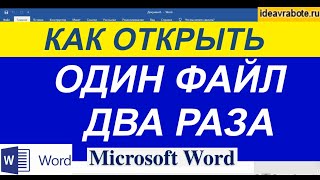 Как Работать с Разными Частями Документа Одновременно в Word