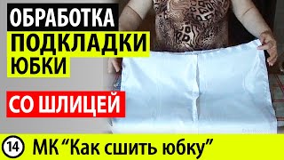 Обработка подкладки юбки со шлицей. МК - Как сшить юбку. Школа шитья Белошвейка