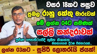 2023 Rahu Ketu Transit to Astrology Predictions | Year Horoscope For 2023 October | 2024 Horoscope