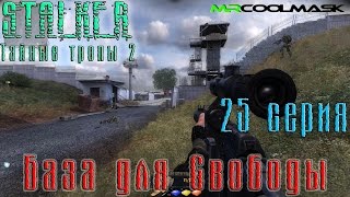 S.T.A.L.K.E.R. Тайные тропы 2. #25 База для Свободы.