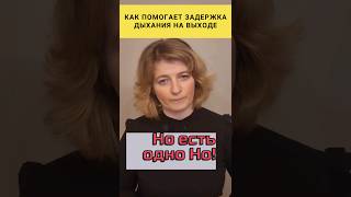 Задержка дыхания на выдохе помогает? #dinaborisyuk