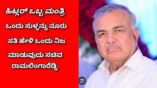 ಹಿಟ್ಲರ್ ಮಂತ್ರಿ ಒಂದು ಸುಳ್ಳನ್ನು ನೂರು ಸತಿ ಹೇಳಿ ಒಂದು ನಿಜ ಮಾಡುವುದು ಸಚಿವ ರಾಮಲಿಂಗಾರೆಡ್ಡಿ.