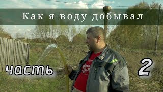 Скважина для воды часть 2 или вода своими руками