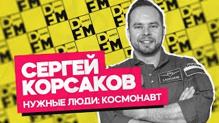 СЕРГЕЙ КОРСАКОВ — космонавт-испытатель | Утреннее шоу Юли Паго