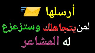 أرسلها لمن يتجاهلك و ستزعزع له المشاعر