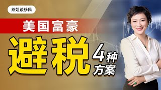 移民|美国富豪避税常见的4种方案，你都知道哪些？一本海外护照如何完成税务规划？可以解决哪些问题？多米尼克、圣基茨、格林纳达、圣卢西亚、土耳其#护照#圣基茨#海外开户#税