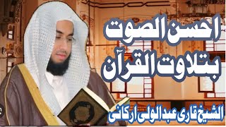 Full Quran shaikh Qari Abdul wali arkani #yaqoobislamicoffical قاری عبدالولی ارکانی فل قرآن مجید