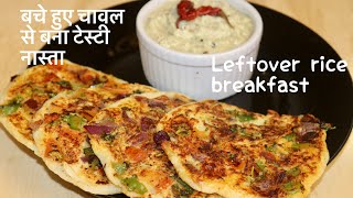 बचे हुए चावल की इतनी टेस्टी रेसिपी देख के आप हैरान रह जाओगे | Leftover Rice Breakfast | Uttapam