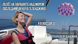 Полёт на парашюте над морем, последний вечер в Геленджике | lifestyleVLOG by SLAVENEVA