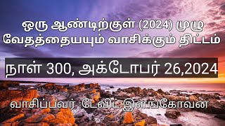 நாள் 300 , அக்டோபர் 26 ,2024 (யோவான் 7& 8 அதிகாரங்கள்)