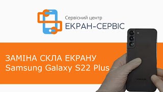 Заміна скла екрану Samsung Galaxy S22 Plus