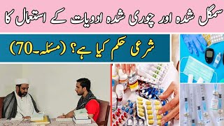 What is the Shariah ruling on the use of Smuggled and Stolen Medicines? || Masail e Tabiyyah ||