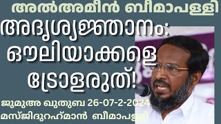 അദൃശ്യജ്ഞാനം: ഔലിയാക്കളെ ട്രോളരുത്! അൽ അമീൻബീമാപള്ളി. 26-07-2024 Al Ameen. Jumua Khutba Malayalam