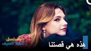 سيكون حبنا كما في القصص الخيالية - مسلسل أغنية الصيف الحلقة 8