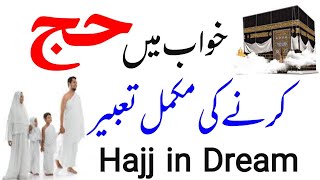 khwabon Ki Tabeer | khwab mein hajj karna ya dekhna ki tabeer | khwab mein hajj par Jana ki tabeer