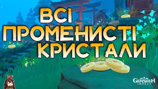 ВСІ Променисті Кристали | Genshin Impact Українською