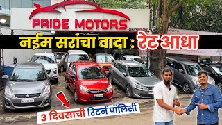 🔴नईम सरांचा वादा रेट आधा💥Pride Motors Kasarwadi Pune PCMC धमाका Second Hand Car in Pune