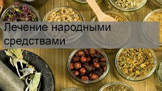 Лечение народными средствами