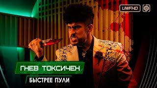 Быстрее пули «Гнев токсичен» // Эпизод драки со смертельным исходом – «Волк» VS «Божья коровка»