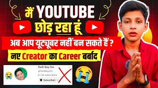 मै यूट्यूब छोड़ रहा हू ❌😭😭 नए Creator का  Carreer बर्बाद 🥹 | How to grow YouTube channel in 2024