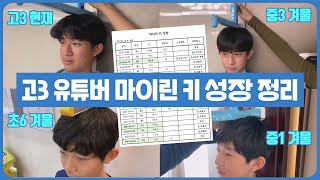 어릴 적 키 작던 고3 마이린의 키 성장 정리  (초등학생부터 고3 현재 키까지 성장 총 정리) 마이린 TV