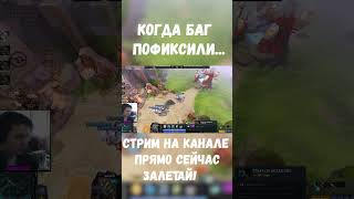 Когда ПОФИКСИЛИ Баг... | Dota 2 7.33