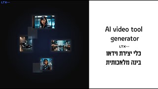 LTX לייטריקס , כלי ליצירת וידאו בינה מלאכותית AI מה זה ואיך עובדים עם זה