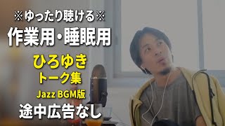 【作業用・睡眠用】ゆったり聴けるひろゆきのトーク集 BGMあり版 Vol.103【途中広告なし 集中・快眠音質・リラックス・音量再調整版 Jazz】※10分後に画面が暗くなります