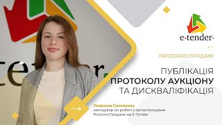 Prozorro.Продажі. Публікація протоколу аукціону та дискваліфікація