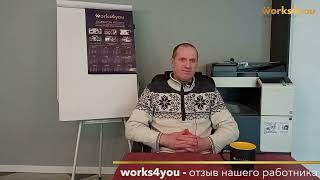 Works4you - відгуки працівників. Робота в Польщі.